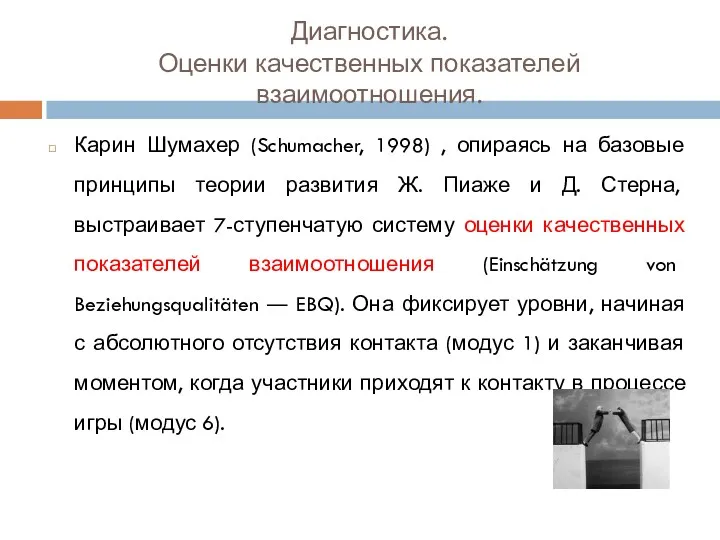 Диагностика. Оценки качественных показателей взаимоотношения. Карин Шумахер (Schumacher, 1998) , опираясь на базовые