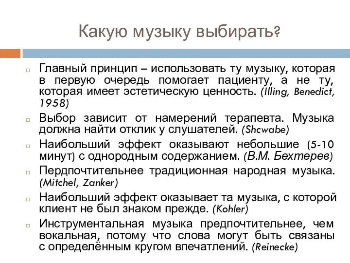 Какую музыку выбирать? Главный принцип – использовать ту музыку, которая в первую очередь