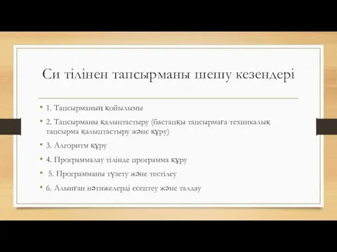 Си тілінен тапсырманы шешу кезендері 1. Тапсырманың қойылымы 2. Тапсырманы