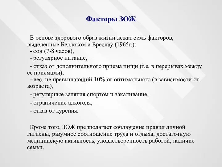 Факторы ЗОЖ В основе здорового образ жизни лежат семь факторов,