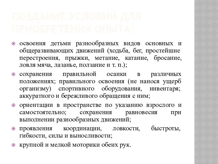 СОЗДАНИЕ УСЛОВИЙ ДЛЯ ПРИОБРЕТЕНИЯ ОПЫТА: освоения детьми разнообразных видов основных