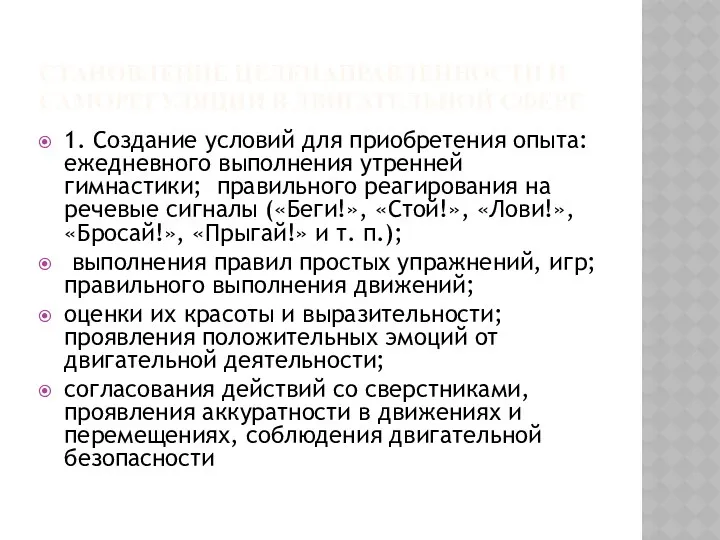 СТАНОВЛЕНИЕ ЦЕЛЕНАПРАВЛЕННОСТИ И САМОРЕГУЛЯЦИИ В ДВИГАТЕЛЬНОЙ СФЕРЕ 1. Создание условий