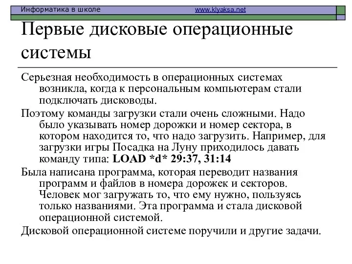 Первые дисковые операционные системы Серьезная необходимость в операционных системах возникла, когда к персональным