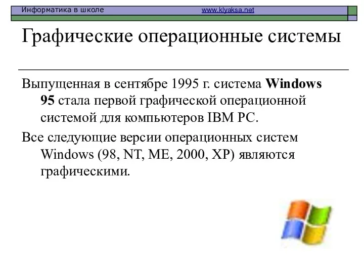 Графические операционные системы Выпущенная в сентябре 1995 г. система Windows 95 стала первой
