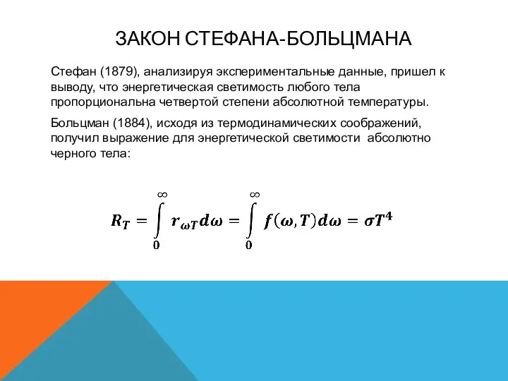 ЗАКОН СТЕФАНА-БОЛЬЦМАНА Стефан (1879), анализируя экспериментальные данные, пришел к выводу,