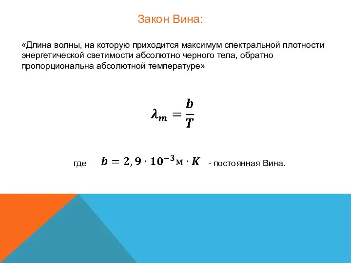 «Длина волны, на которую приходится максимум спектральной плотности энергетической светимости