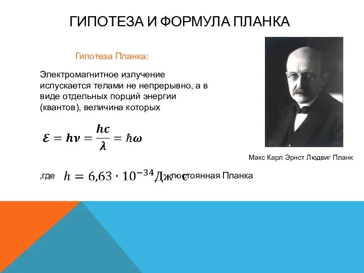 ГИПОТЕЗА И ФОРМУЛА ПЛАНКА Электромагнитное излучение испускается телами не непрерывно,