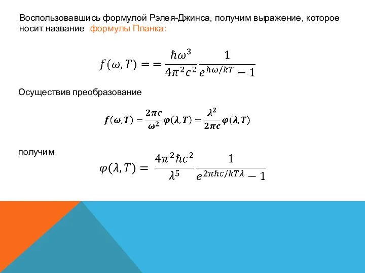 Воспользовавшись формулой Рэлея-Джинса, получим выражение, которое носит название формулы Планка: Осуществив преобразование получим