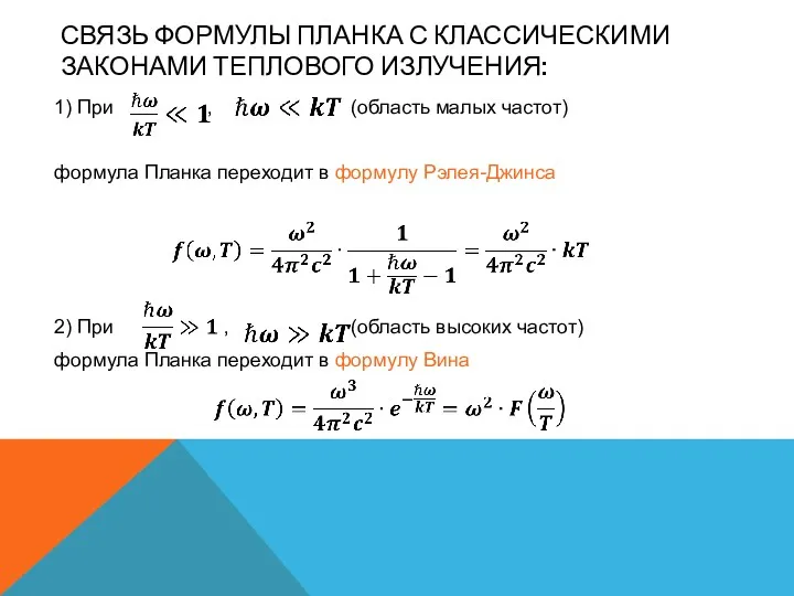 СВЯЗЬ ФОРМУЛЫ ПЛАНКА С КЛАССИЧЕСКИМИ ЗАКОНАМИ ТЕПЛОВОГО ИЗЛУЧЕНИЯ: 1) При