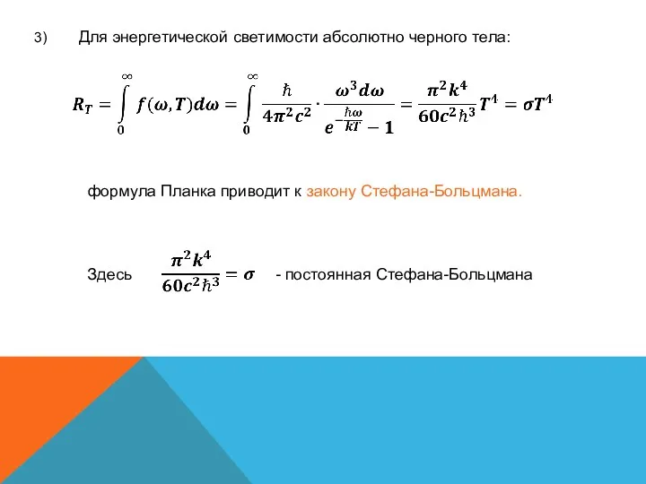 3) Для энергетической светимости абсолютно черного тела: формула Планка приводит