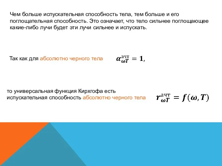 Чем больше испускательная способность тела, тем больше и его поглощательная