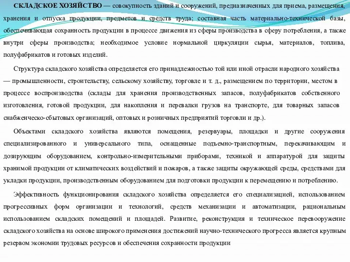 СКЛАДСКОЕ ХОЗЯЙСТВО — совокупность зданий и сооружений, предназначенных для приема,