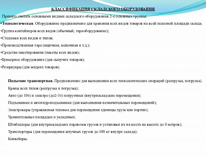 КЛАССИФИКАЦИЯ СКЛАДСКОГО ОБОРУДОВАНИЯ Принято считать основными видами складского оборудования 2-е