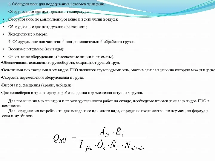 3. Оборудование для поддержания режимов хранения. Оборудование для поддержания температуры;