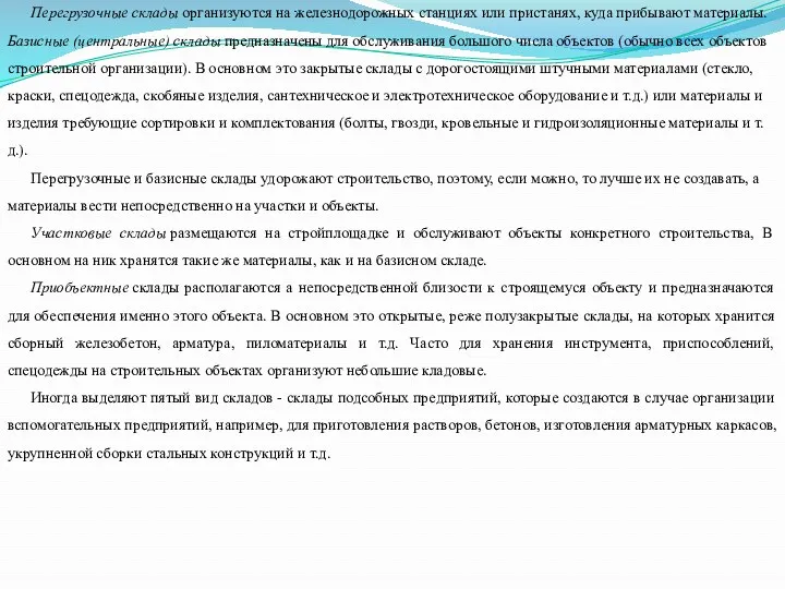 Перегрузочные склады организуются на железнодорожных станциях или пристанях, куда прибывают