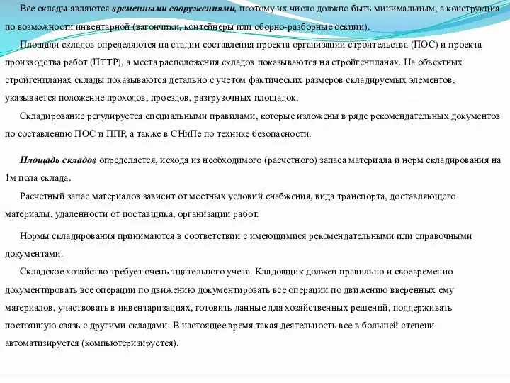 Площадь складов определяется, исходя из необходимого (расчетного) запаса материала и