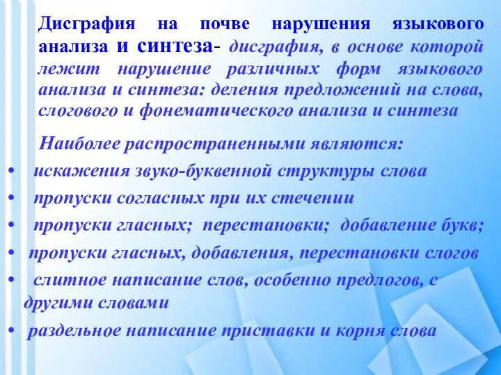 Дисграфия на почве нарушения языкового анализа и синтеза- дисграфия, в