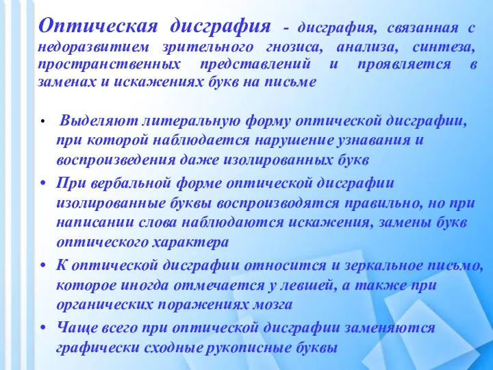 Оптическая дисграфия - дисграфия, связанная с недоразвитием зрительного гнозиса, анализа,