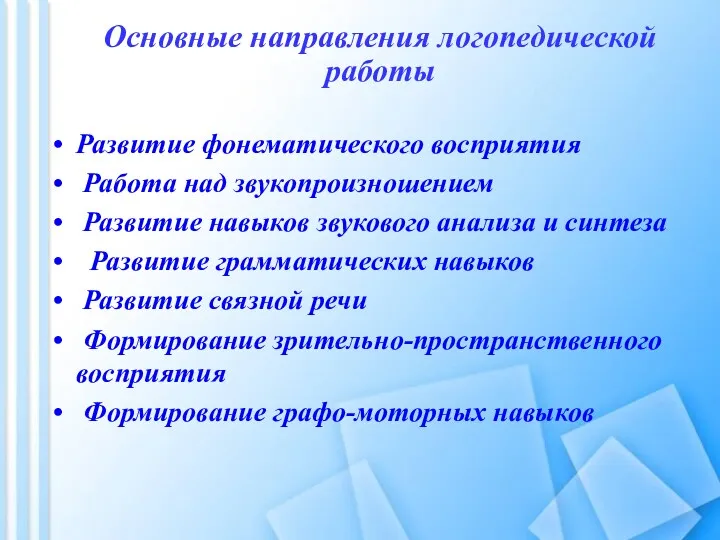 Основные направления логопедической работы Развитие фонематического восприятия Работа над звукопроизношением