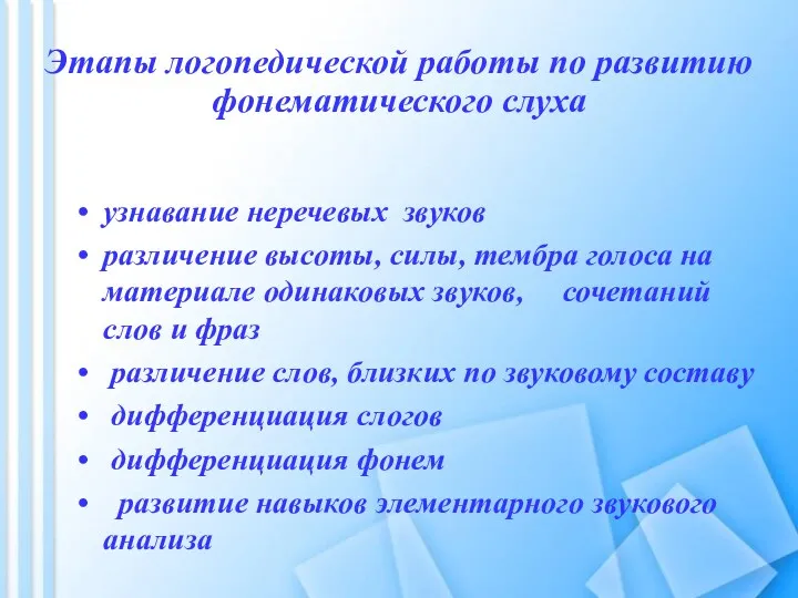 Этапы логопедической работы по развитию фонематического слуха узнавание неречевых звуков