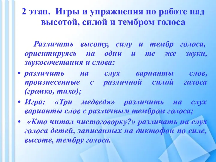 2 этап. Игры и упражнения по работе над высотой, силой