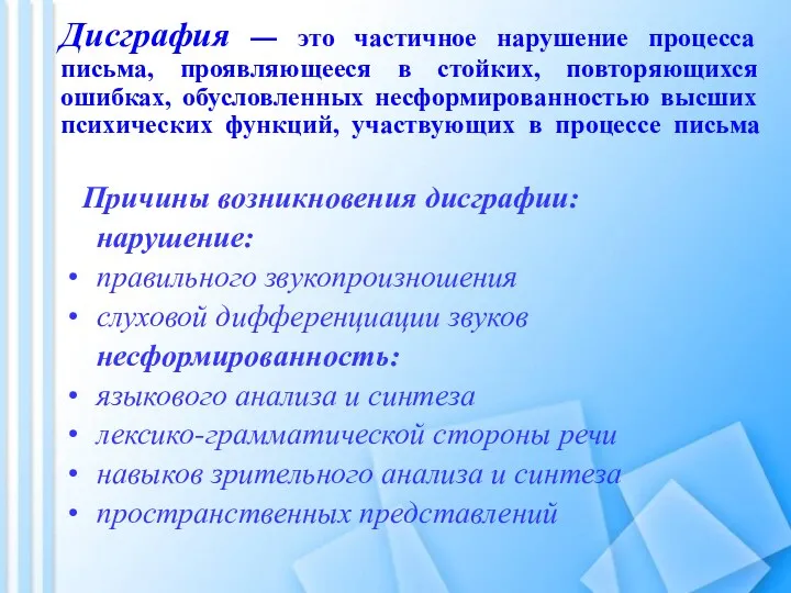 Дисграфия — это частичное нарушение процесса письма, проявляющееся в стойких,