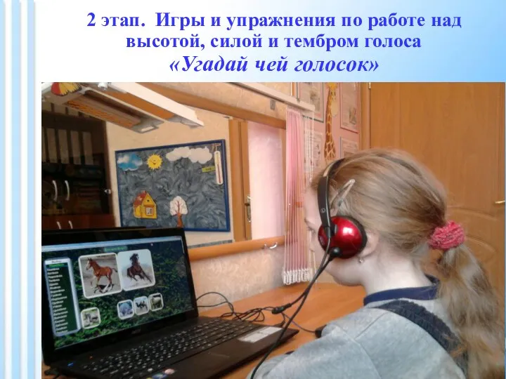 2 этап. Игры и упражнения по работе над высотой, силой и тембром голоса «Угадай чей голосок»