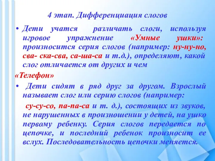 4 этап. Дифференциация слогов Дети учатся различать слоги, используя игровое