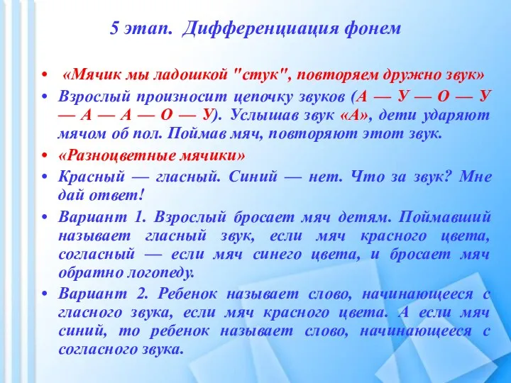 5 этап. Дифференциация фонем «Мячик мы ладошкой "стук", повторяем дружно