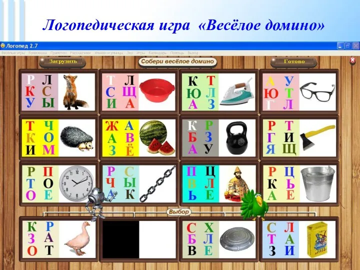 Логопедическая игра «Весёлое домино»