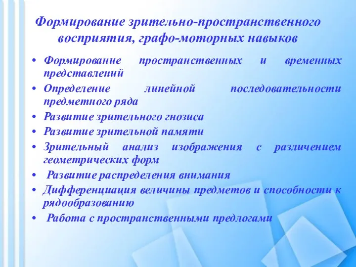 Формирование зрительно-пространственного восприятия, графо-моторных навыков Формирование пространственных и временных представлений