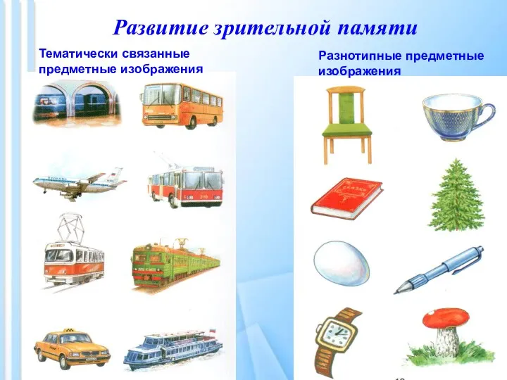 Развитие зрительной памяти Тематически связанные предметные изображения Разнотипные предметные изображения