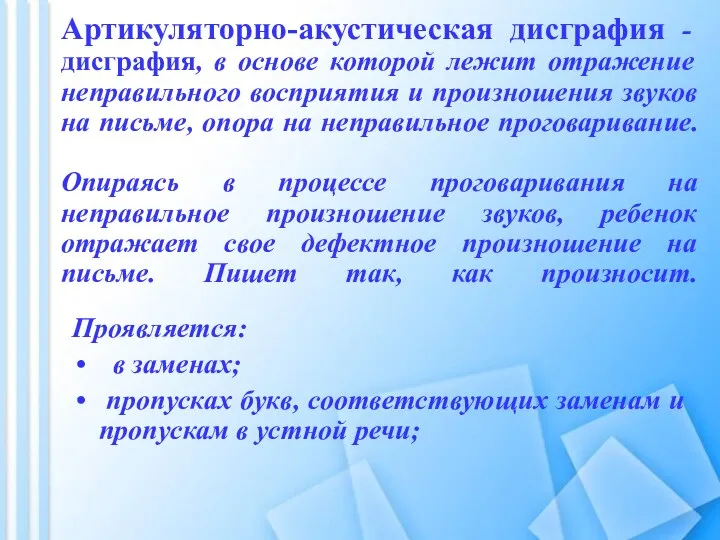 Артикуляторно-акустическая дисграфия - дисграфия, в основе которой лежит отражение неправильного