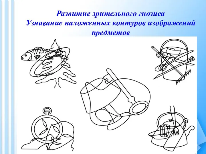 Развитие зрительного гнозиса Узнавание наложенных контуров изображений предметов