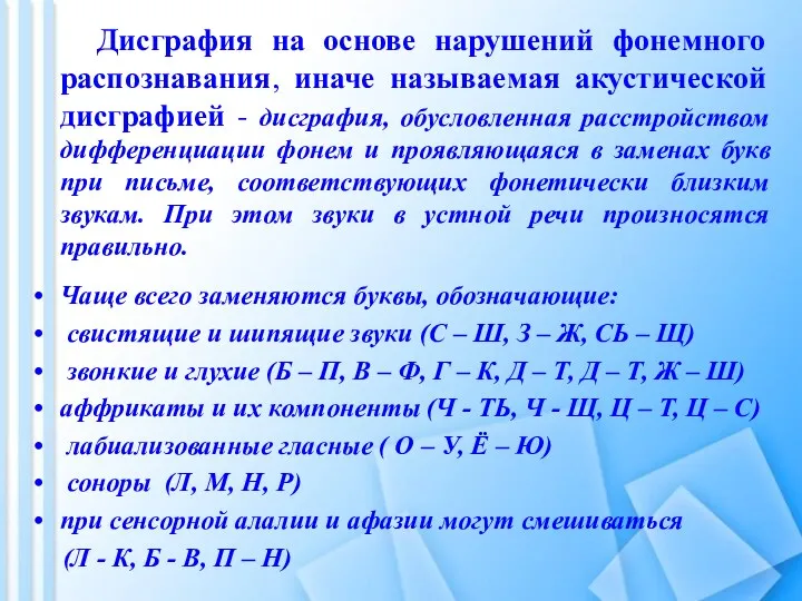 Дисграфия на основе нарушений фонемного распознавания, иначе называемая акустической дисграфией