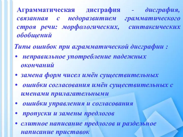 Типы ошибок при аграмматической дисграфии : неправильное употребление падежных окончаний