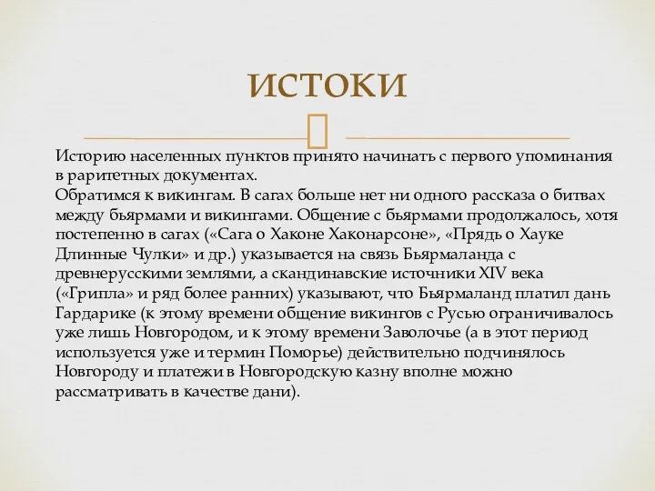 истоки Историю населенных пунктов принято начинать с первого упоминания в