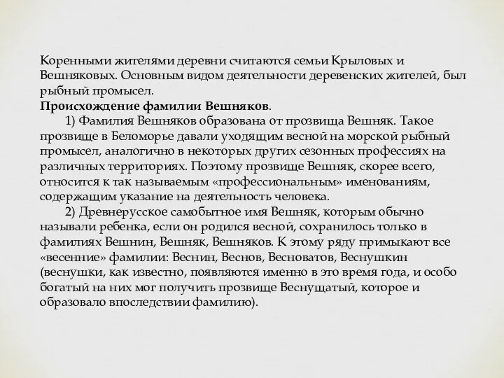 Коренными жителями деревни считаются семьи Крыловых и Вешняковых. Основным видом