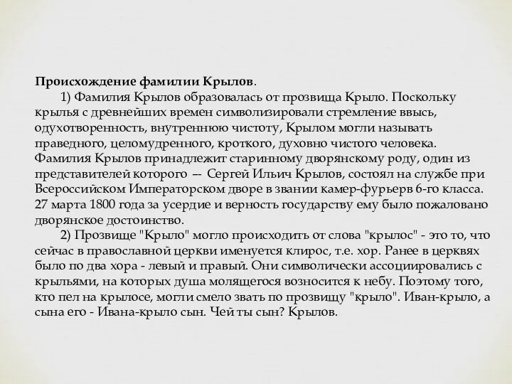 Происхождение фамилии Крылов. 1) Фамилия Крылов образовалась от прозвища Крыло.