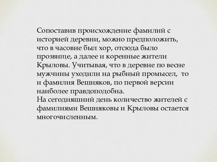 Сопоставив происхождение фамилий с историей деревни, можно предположить, что в