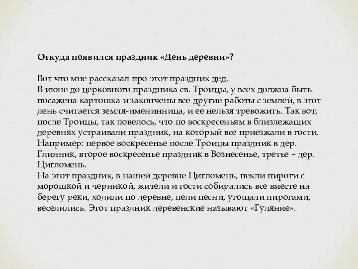 Откуда появился праздник «День деревни»? Вот что мне рассказал про