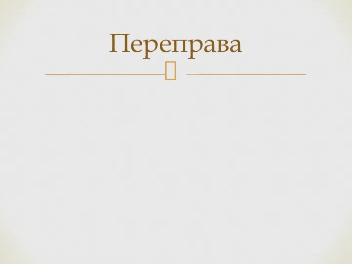 Переправа