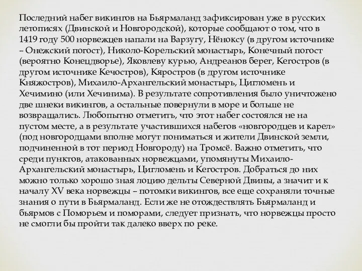 Последний набег викингов на Бьярмаланд зафиксирован уже в русских летописях