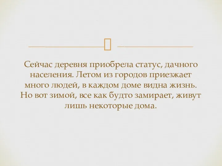 Сейчас деревня приобрела статус, дачного населения. Летом из городов приезжает