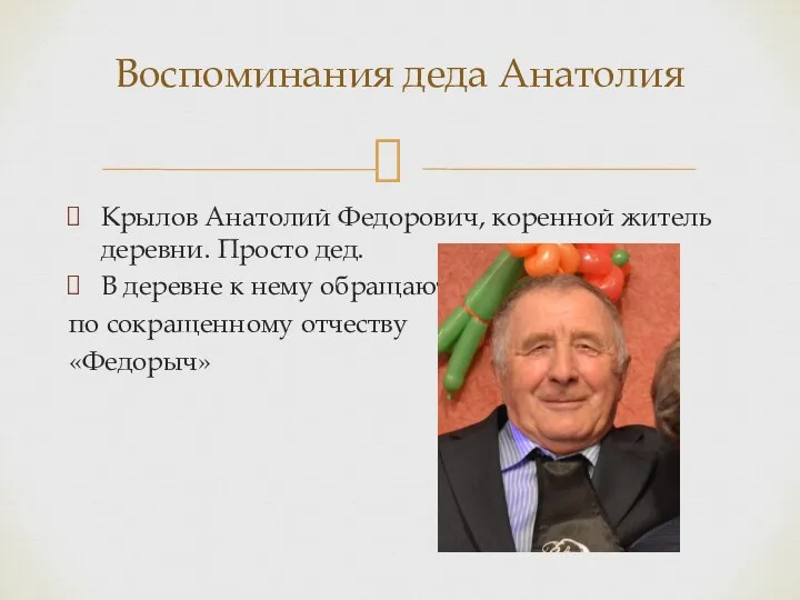 Воспоминания деда Анатолия Крылов Анатолий Федорович, коренной житель деревни. Просто