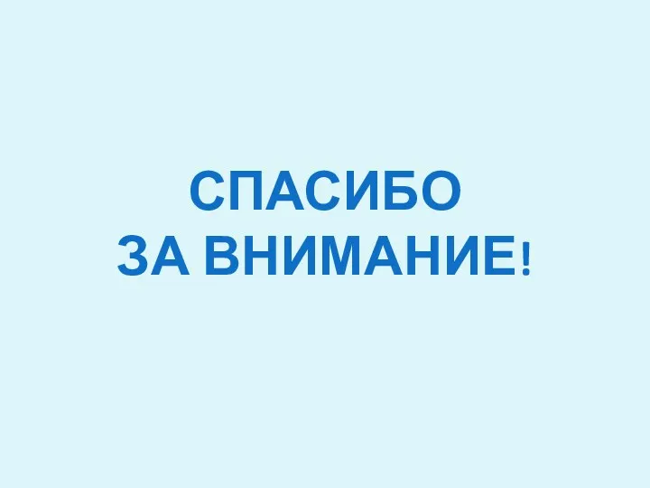 СПАСИБО ЗА ВНИМАНИЕ!