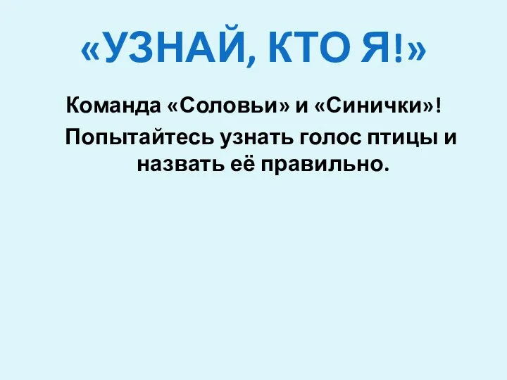 «УЗНАЙ, КТО Я!» Команда «Соловьи» и «Синички»! Попытайтесь узнать голос птицы и назвать её правильно.