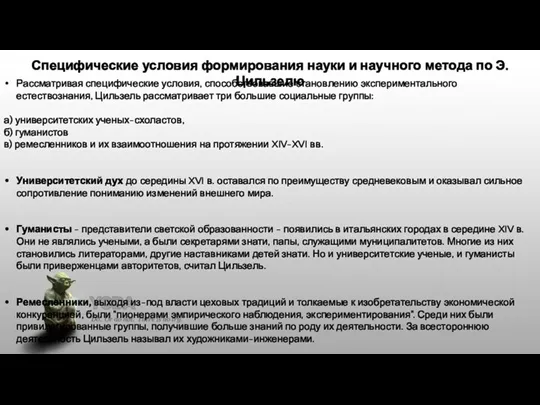 Специфические условия формирования науки и научного метода по Э. Цильзелю