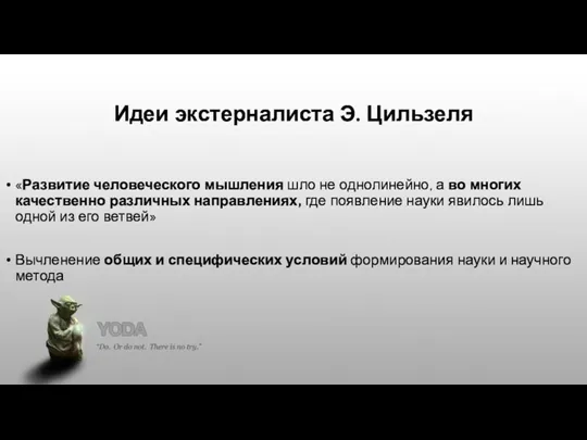 Идеи экстерналиста Э. Цильзеля «Развитие человеческого мышления шло не однолинейно,