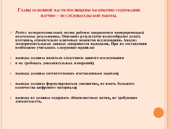 Главы основной части посвящены раскрытию содержания научно – исследовательской работы.